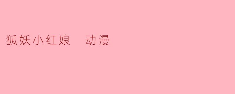 狐妖小红娘 动漫